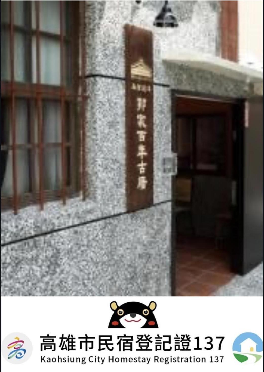 左營蓮潭郭家百年古厝 Hotel Kaohsiung Exterior photo